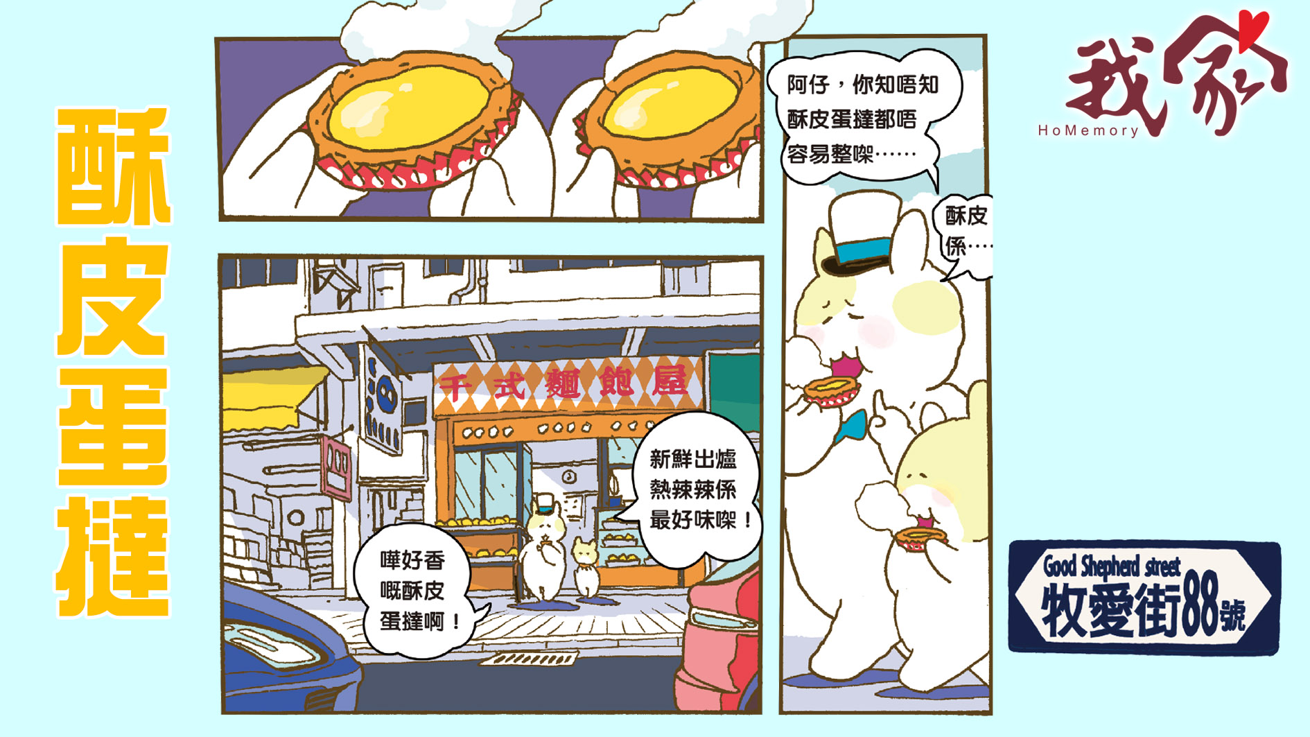 牧愛街88號──酥皮蛋撻